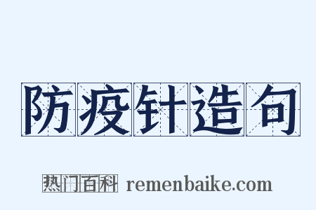 防疫针造句是什么意思的图片